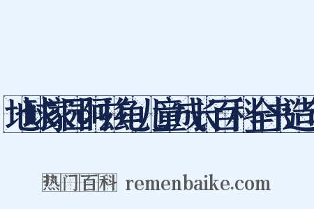 地球家园阿兹龟儿童成长百科全书造句是什么意思的图片